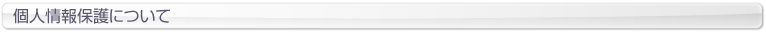 個人情報保護について