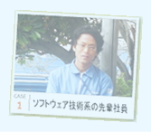 case1 ソフツウェア技術系の先輩社員