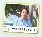 case1 ソフトウェア技術系の先輩社員