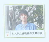 case2 システム技術系の先輩社員