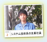 case2 システム技術系の先輩社員