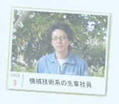 case3 機械技術系の先輩社員