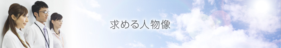 求める人物像