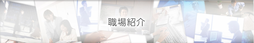 職場紹介