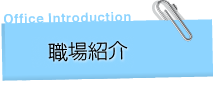 職場紹介