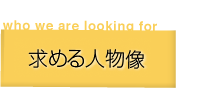 求める人物像