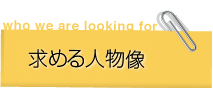 求める人物像