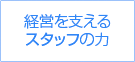 経営を支えるスタッフの力