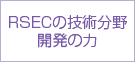 RSECの技術分野 開発の力