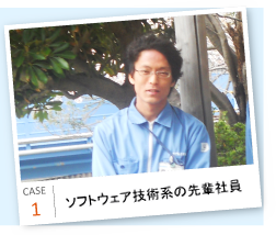 ソフトウェア技術系の先輩社員
