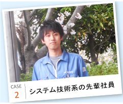 システム技術系の先輩社員