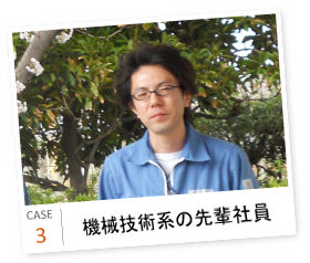 CASE3 機械技術系の先輩社員