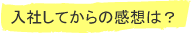 入社してからの感想は？