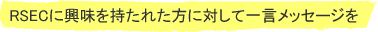 RSECに興味を持たれた方に対して一言メッセージを