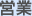 営業