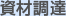 資材調達
