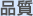 品質