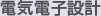電気電子設計
