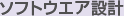 ソフトウエア設計