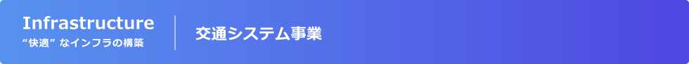 交通システム事業
