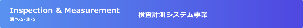 検査計測システム事業
