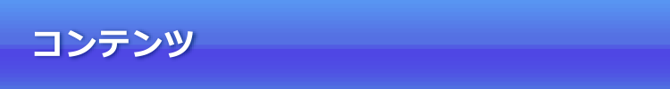 コンテンツ