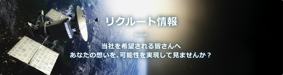 リクルート情報