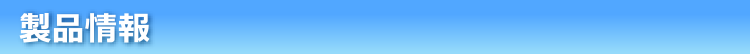製品情報
