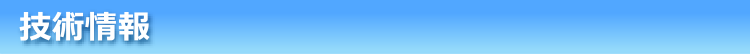 技術情報