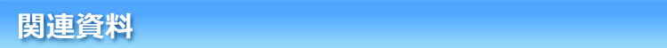 関連資料