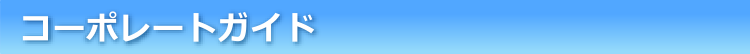 コーポレートガイド