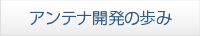 アンテナ開発の歩み