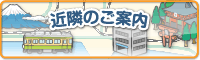 近隣のご案内
