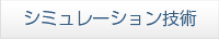 シミュレーション技術