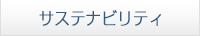 サステナビリティ