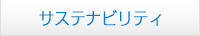 サステナビリティ