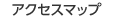 アクセスマップ　のページへ