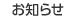 お知らせ　のページへ
