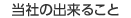 当社の出来ること　のページへ