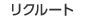 リクルート　のページへ