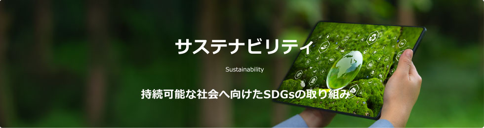 サステナビリティ 持続可能な社会へ向けたSDGsの取り組み